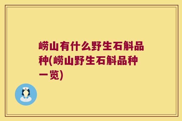 崂山有什么野生石斛品种(崂山野生石斛品种一览)