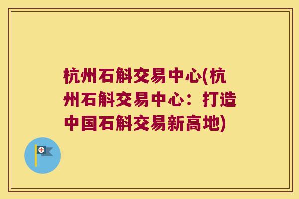 杭州石斛交易中心(杭州石斛交易中心：打造中国石斛交易新高地)