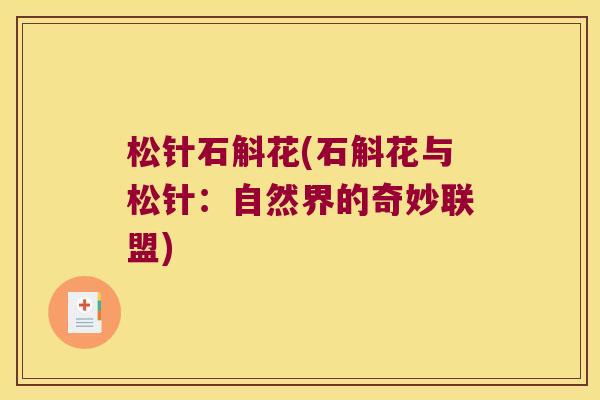 松针石斛花(石斛花与松针：自然界的奇妙联盟)