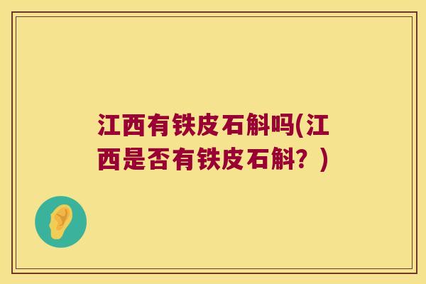江西有铁皮石斛吗(江西是否有铁皮石斛？)