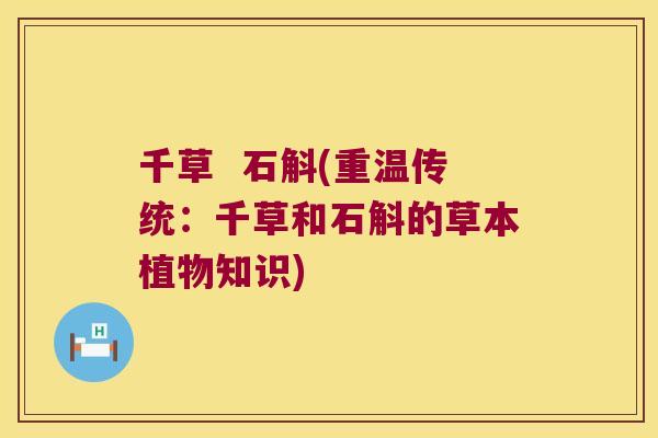 千草  石斛(重温传统：千草和石斛的草本植物知识)