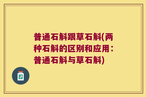 普通石斛跟草石斛(两种石斛的区别和应用：普通石斛与草石斛)