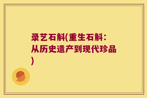 录艺石斛(重生石斛：从历史遗产到现代珍品)