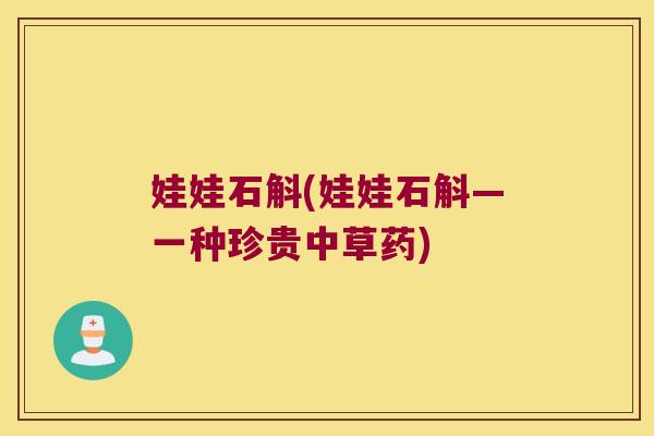 娃娃石斛(娃娃石斛—一种珍贵中草药)