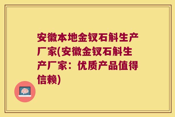 安徽本地金钗石斛生产厂家(安徽金钗石斛生产厂家：优质产品值得信赖)