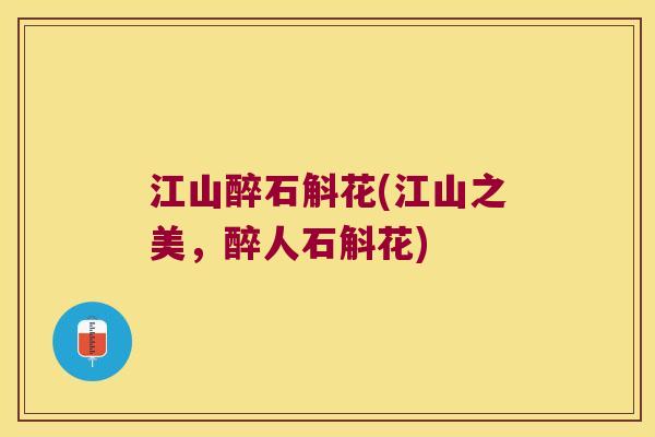 江山醉石斛花(江山之美，醉人石斛花)