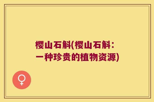 樱山石斛(樱山石斛：一种珍贵的植物资源)