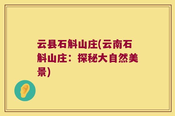 云县石斛山庄(云南石斛山庄:探秘大自然美景) 云县石斛山庄(云南石斛山庄:探秘大自然美景)