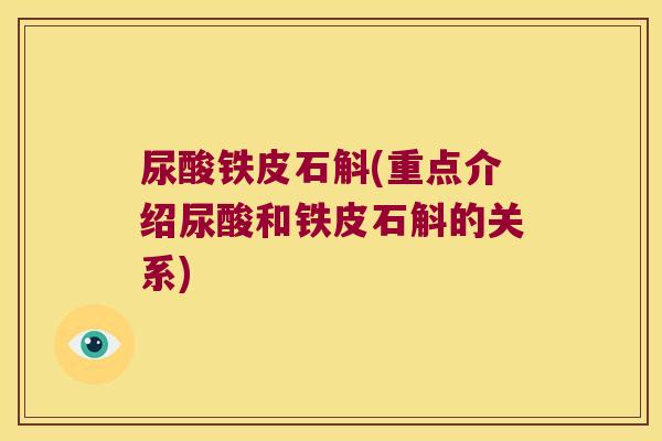 尿酸铁皮石斛(重点介绍尿酸和铁皮石斛的关系)