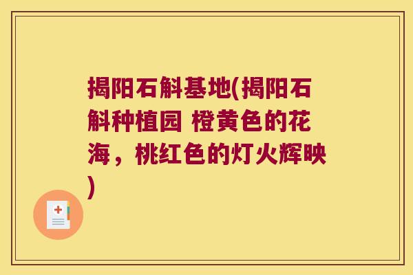 揭阳石斛基地(揭阳石斛种植园 橙黄色的花海，桃红色的灯火辉映)