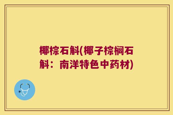 椰棕石斛(椰子棕榈石斛：南洋特色中药材)