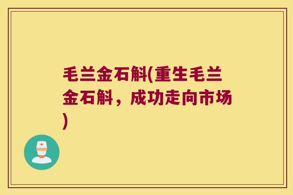 毛兰金石斛(重生毛兰金石斛，成功走向市场)