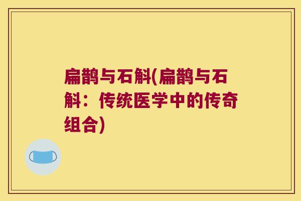扁鹊与石斛(扁鹊与石斛：传统医学中的传奇组合)