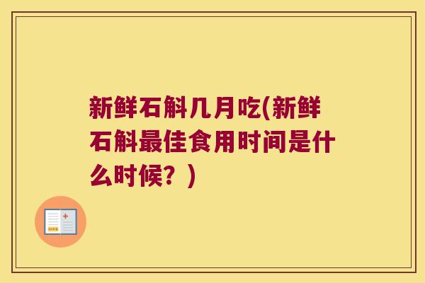 新鲜石斛几月吃(新鲜石斛佳食用时间是什么时候？)