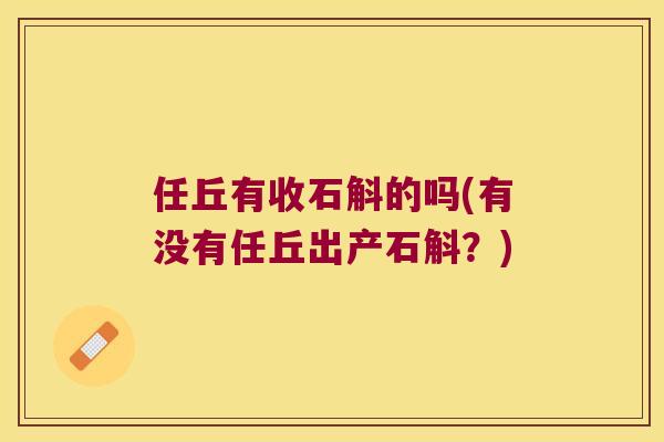 任丘有收石斛的吗(有没有任丘出产石斛？)