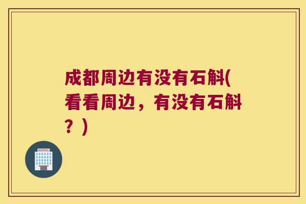 成都周边有没有石斛(看看周边，有没有石斛？)