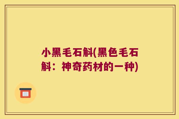 小黑毛石斛(黑色毛石斛：神奇药材的一种)