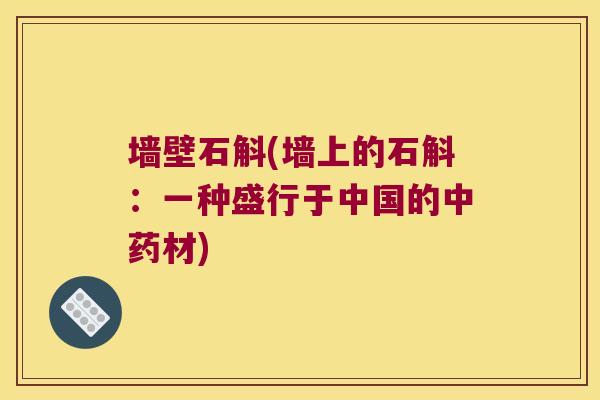 墙壁石斛(墙上的石斛：一种盛行于中国的中药材)