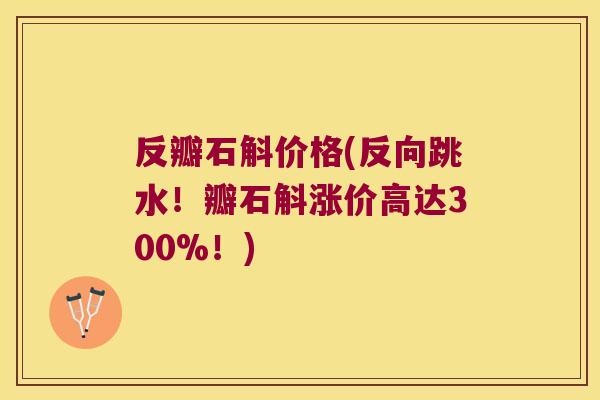 反瓣石斛价格(反向跳水！瓣石斛涨价高达300%！)