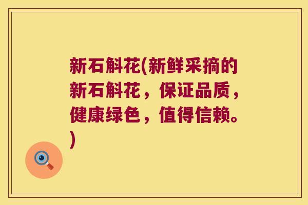新石斛花(新鲜采摘的新石斛花,保证品质,健康绿色,值得信赖。) 新石斛花(新鲜采摘的新石斛花,保证品质,健康绿色,值得信赖。)