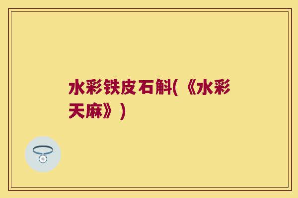 水彩铁皮石斛(《水彩天麻》)