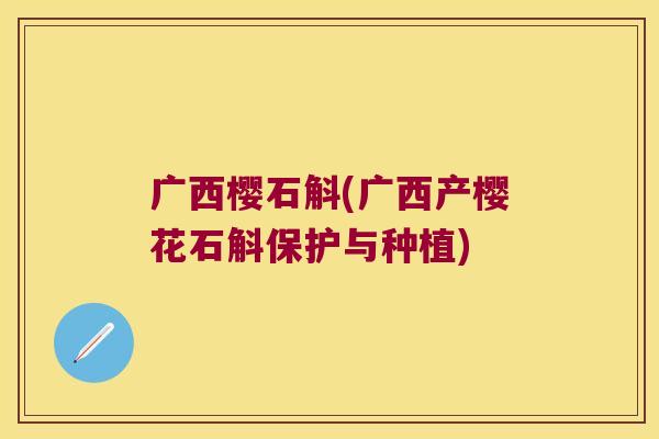 广西樱石斛(广西产樱花石斛保护与种植) 广西樱石斛(广西产樱花石斛保护与种植)