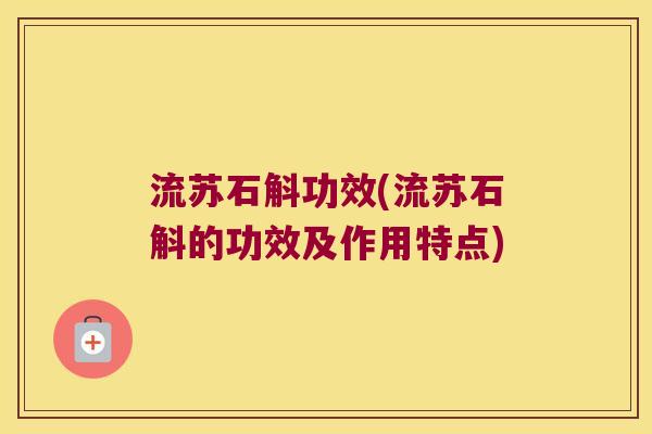 流苏石斛功效(流苏石斛的功效及作用特点)