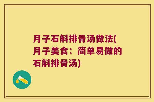 月子石斛排骨汤做法(月子美食：简单易做的石斛排骨汤)