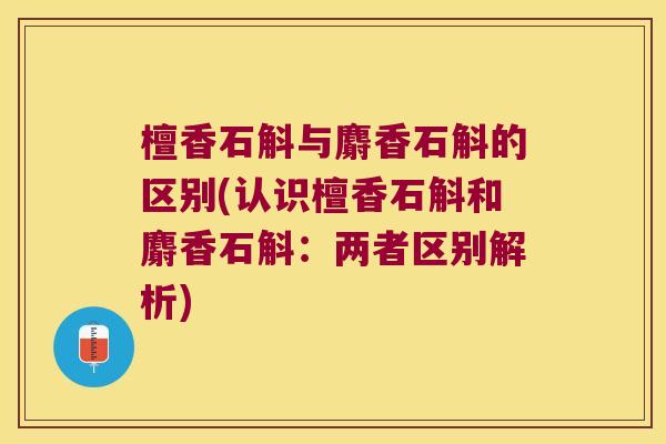 檀香石斛与麝香石斛的区别(认识檀香石斛和麝香石斛:两者区别解析) 檀香石斛与麝香石斛的区别(认识檀香石斛和麝香石斛:两者区别解析)