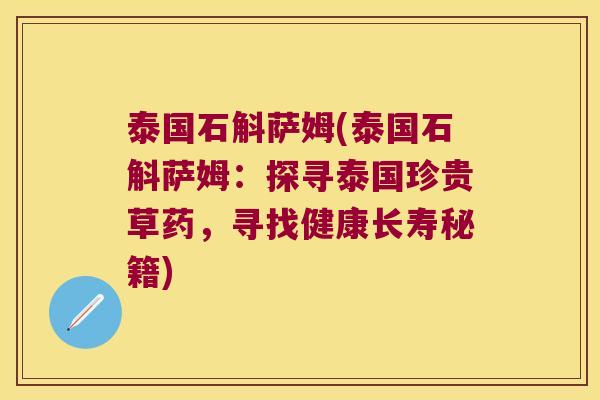 泰国石斛萨姆(泰国石斛萨姆：探寻泰国珍贵草药，寻找健康长寿秘籍)