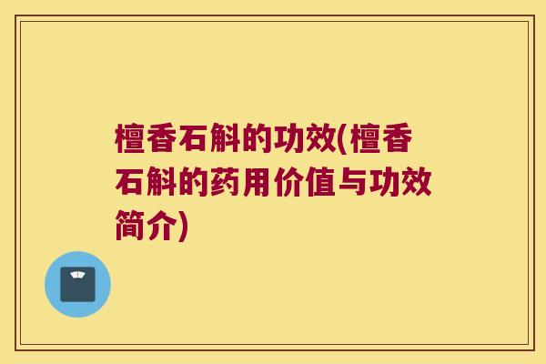 檀香石斛的功效(檀香石斛的药用价值与功效简介)