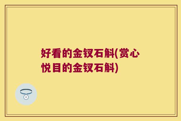 好看的金钗石斛(赏心悦目的金钗石斛)