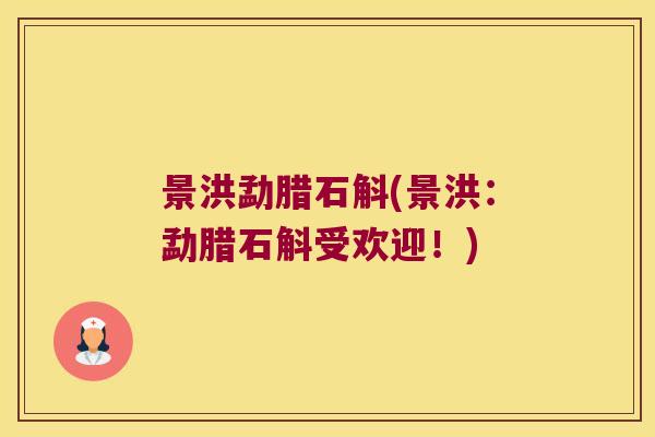 景洪勐腊石斛(景洪：勐腊石斛受欢迎！)