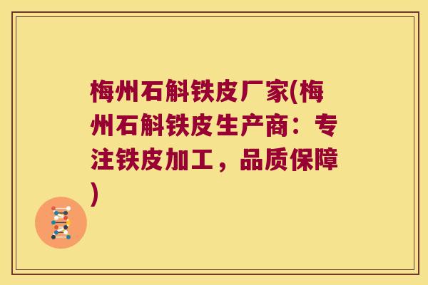 梅州石斛铁皮厂家(梅州石斛铁皮生产商：专注铁皮加工，品质保障)