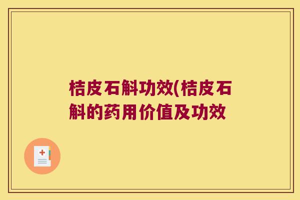 桔皮石斛功效(桔皮石斛的药用价值及功效