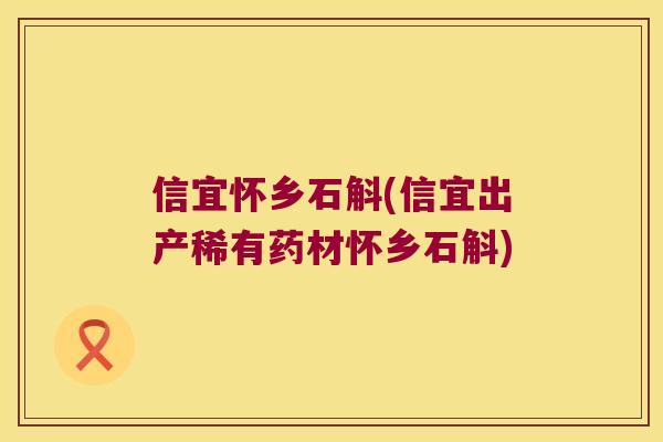 信宜怀乡石斛(信宜出产稀有药材怀乡石斛)