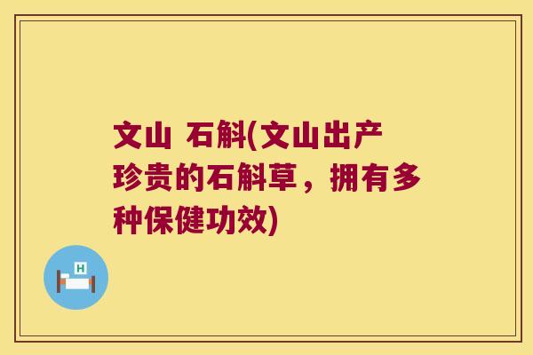 文山 石斛(文山出产珍贵的石斛草，拥有多种保健功效)