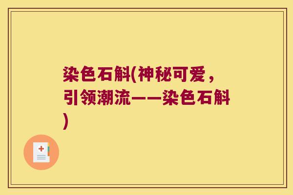 染色石斛(神秘可爱，引领潮流——染色石斛)
