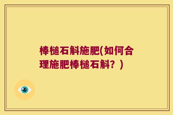棒槌石斛施肥(如何合理施肥棒槌石斛？)