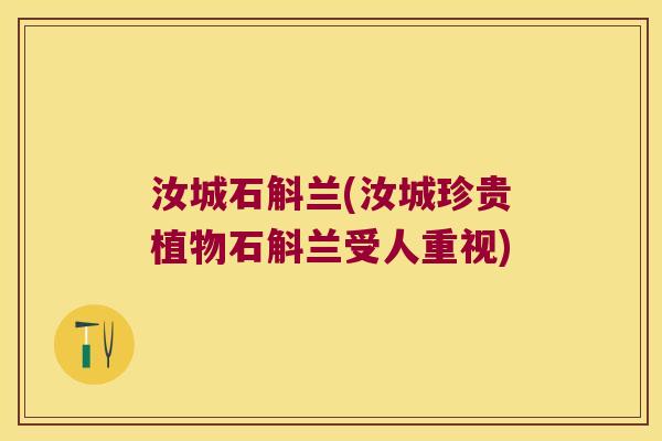汝城石斛兰(汝城珍贵植物石斛兰受人重视)