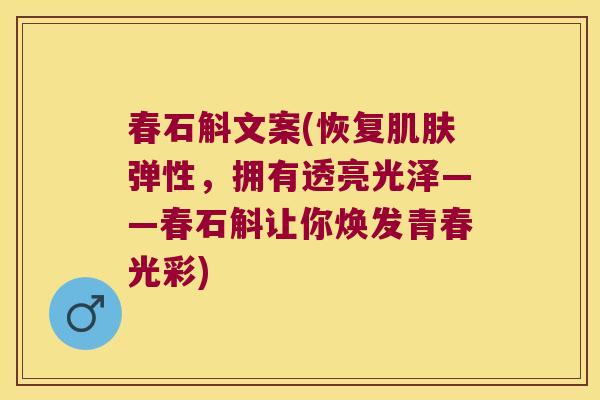 春石斛文案(恢复肌肤弹性，拥有透亮光泽——春石斛让你焕发青春光彩)