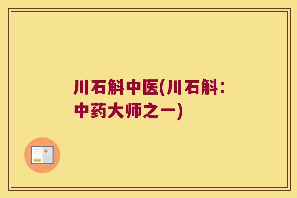 川石斛中医(川石斛：中药大师之一)