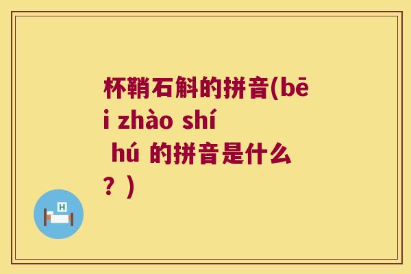 杯鞘石斛的拼音(bēi zhào shí hú 的拼音是什么？)