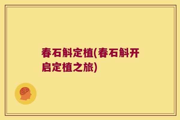 春石斛定植(春石斛开启定植之旅)