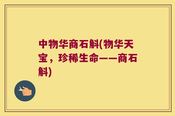 中物华商石斛(物华天宝，珍稀生命——商石斛)