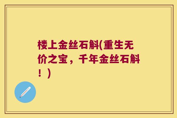 楼上金丝石斛(重生无价之宝，千年金丝石斛！)