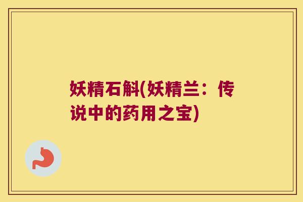 妖精石斛(妖精兰：传说中的药用之宝)
