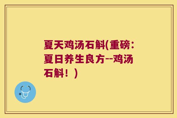 夏天鸡汤石斛(重磅：夏日养生良方--鸡汤石斛！)
