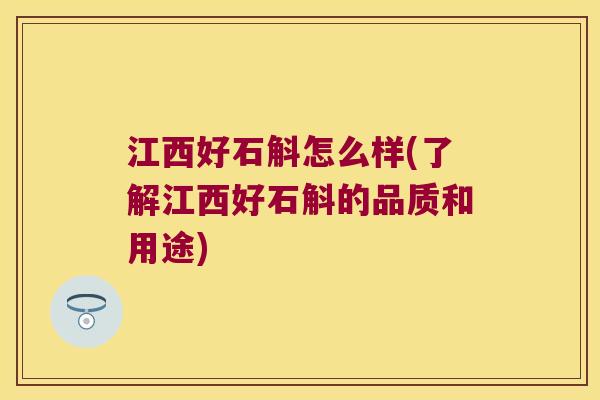 江西好石斛怎么样(了解江西好石斛的品质和用途)