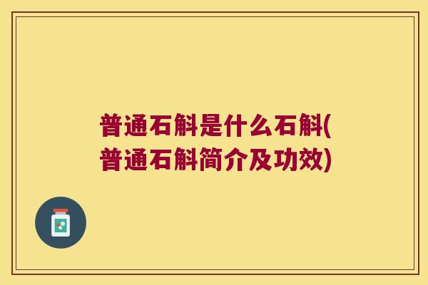 普通石斛是什么石斛(普通石斛简介及功效)